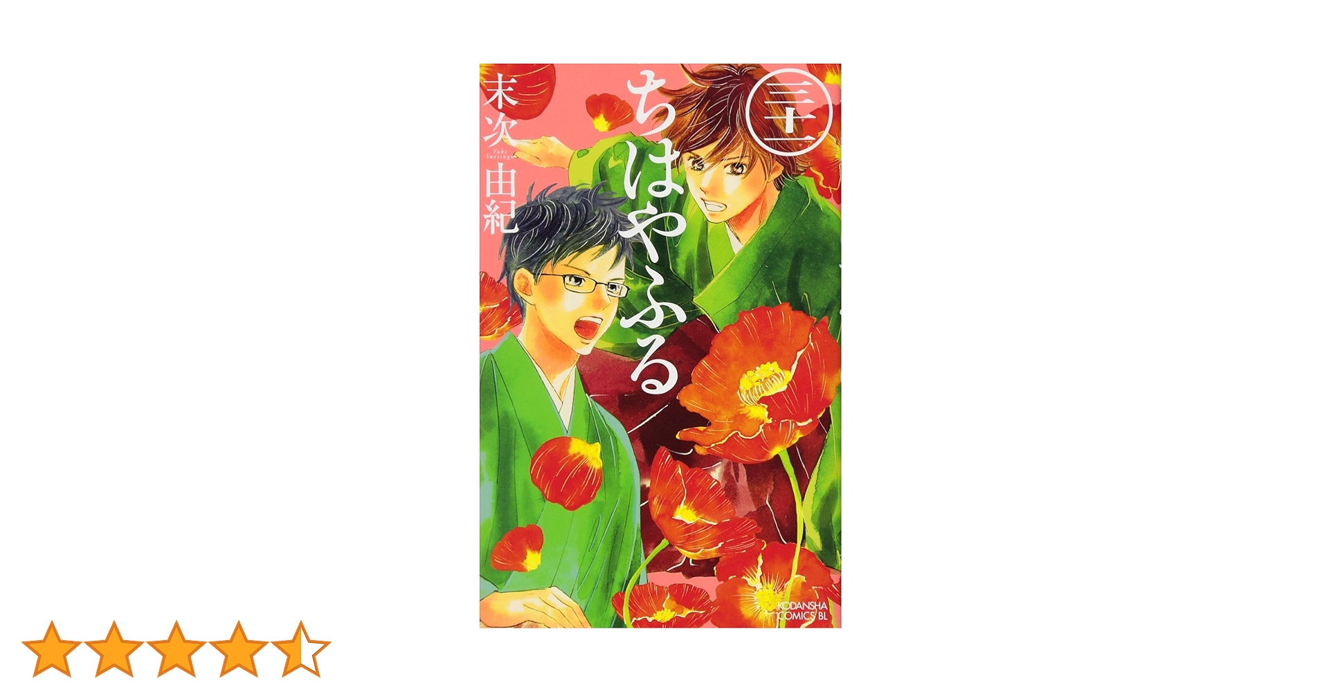 ちはやふる(31) (Be・Loveコミックス) | 末次 由紀 |本 | 通販